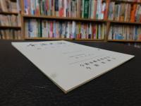 「今治史談　平成４年８月２８日　海と古代文化」　藤田喜義述