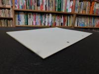 「今治史談　平成４年８月２８日　海と古代文化」　藤田喜義述