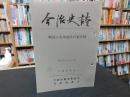 「今治史談　平成４年４月２４日　戦国大名来島氏の家臣団」　斉藤正直述