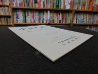 「今治史談　平成４年４月２４日　戦国大名来島氏の家臣団」　斉藤正直述