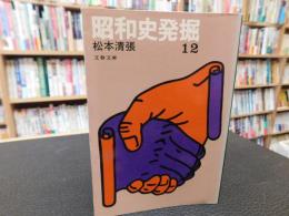 「昭和史発掘　12 　二・二六事件 6　１９７８年　１刷」
