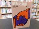 「昭和史発掘　12 　二・二六事件 6　１９７８年　１刷」