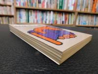 「昭和史発掘　12 　二・二六事件 6　１９７８年　１刷」