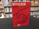 「昭和史発掘　11 　二・二六事件 5　１９７８年　１刷」