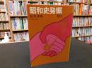 「昭和史発掘　１０　１９７８年　１刷」