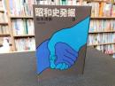 「昭和史発掘　９　１９７８年　１刷」
