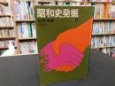 「昭和史発掘　８　１９７８年　１刷」