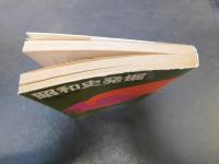 「昭和史発掘　８　１９７８年　１刷」