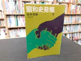 「昭和史発掘　７　１９７８年　１刷」
