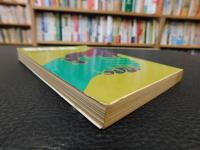 「昭和史発掘　７　１９７８年　１刷」