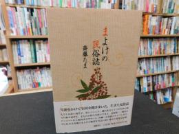 「まよけの民俗誌」