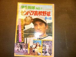 「学生野球No.1　第49回センバツ高校野球」　ゴング4月号増刊　