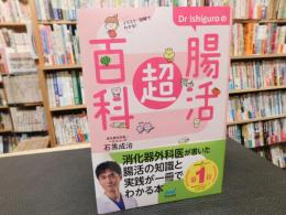 「Ｄｒ　Ｉｓｈｉｇｕｒｏの腸活超百科」