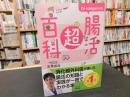 「Ｄｒ　Ｉｓｈｉｇｕｒｏの腸活超百科」