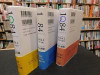 「1Q84　全３冊揃」