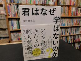 「君はなぜ学ばないのか？」