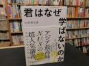 「君はなぜ学ばないのか？」