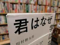 「君はなぜ学ばないのか？」
