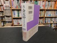 「夫・金大中とともに」　苦難と栄光の回り舞台
