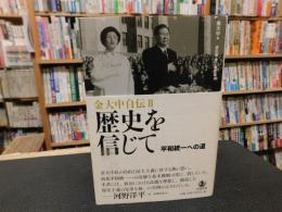 「金大中自伝　２」
