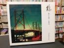 「橋・瀬戸大橋の歩み」