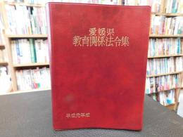 「愛媛県教育関係法令集　平成元年版」