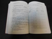 「愛媛県教育関係法令集　平成元年版」