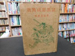 「歌舞伎思出話」