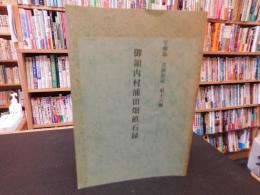 「宇和島・吉田旧記　第１６輯　御領内村浦田畑畝石録」