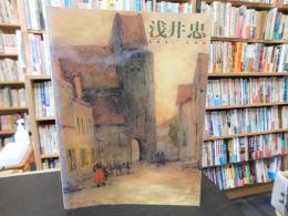 「浅井忠展 　没後90年記念」