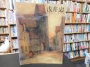 「浅井忠展 　没後90年記念」