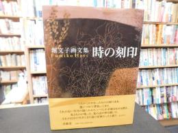 「堀文子画文集　時の刻印」