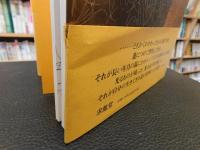 「堀文子画文集　時の刻印」