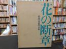 「花の断章　勅使河原霞作品集」