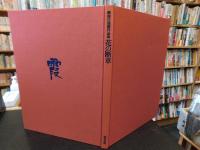 「花の断章　勅使河原霞作品集」