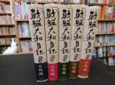 早坂暁コレクション　「戦艦大和」日記. 第1巻～第５巻　５冊セット