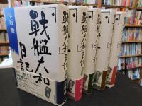 早坂暁コレクション　「戦艦大和」日記. 第1巻～第５巻　５冊セット