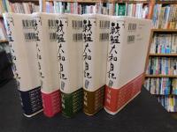 早坂暁コレクション　「戦艦大和」日記. 第1巻～第５巻　５冊セット
