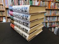 早坂暁コレクション　「戦艦大和」日記. 第1巻～第５巻　５冊セット