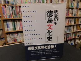 「戦後50年　徳島文化史」