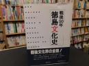 「戦後50年　徳島文化史」