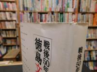 「戦後50年　徳島文化史」