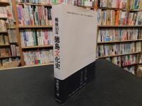 「戦後50年　徳島文化史」