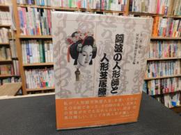 「阿波の人形師と人形芝居総覧」