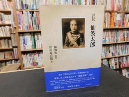 「評伝　仙波太郎」