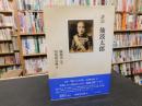 「評伝　仙波太郎」