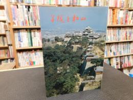 「写真集　子規と松山」