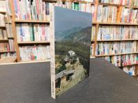 「写真集　子規と松山」