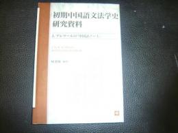 初期中国語文法学史研究資料 : J.プレマールの『中国語ノート』