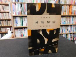 「人物叢書　神功皇后」